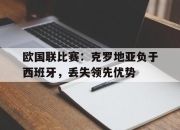 半岛体育网址-欧国联比赛：克罗地亚负于西班牙，丢失领先优势