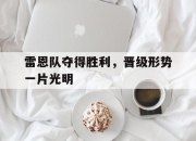 半岛体育在线网站-雷恩队夺得胜利，晋级形势一片光明