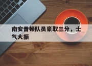 半岛体育官网入口-南安普顿队员豪取三分，士气大振
