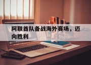 半岛体育官网入口-阿联酋队备战海外赛场，迈向胜利