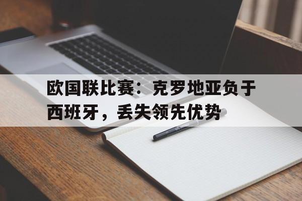 欧国联比赛：克罗地亚负于西班牙，丢失领先优势
