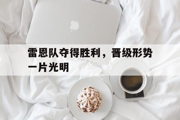 雷恩队夺得胜利，晋级形势一片光明