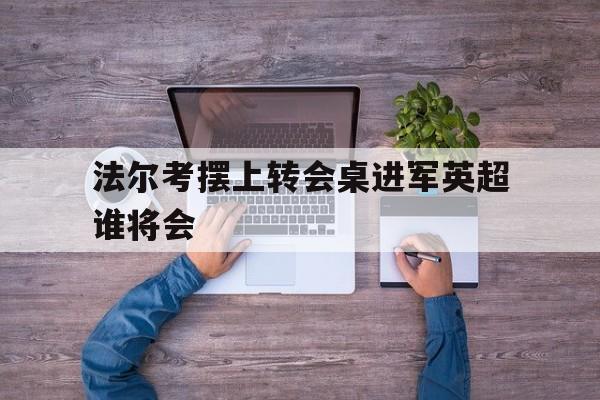 法尔考摆上转会桌进军英超谁将会