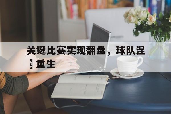 关键比赛实现翻盘，球队涅槃重生