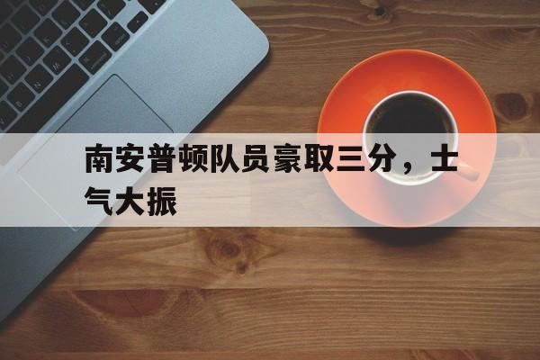 南安普顿队员豪取三分，士气大振