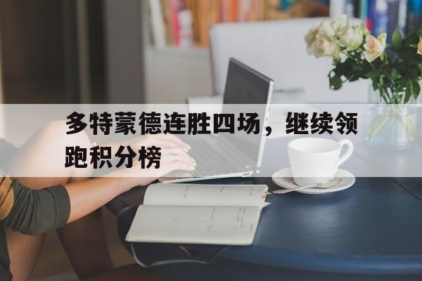 多特蒙德连胜四场，继续领跑积分榜