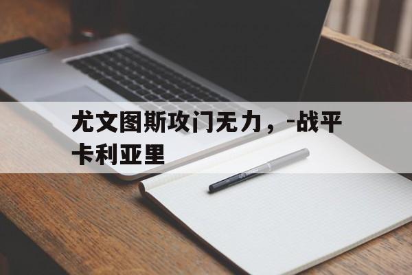 尤文图斯攻门无力，-战平卡利亚里