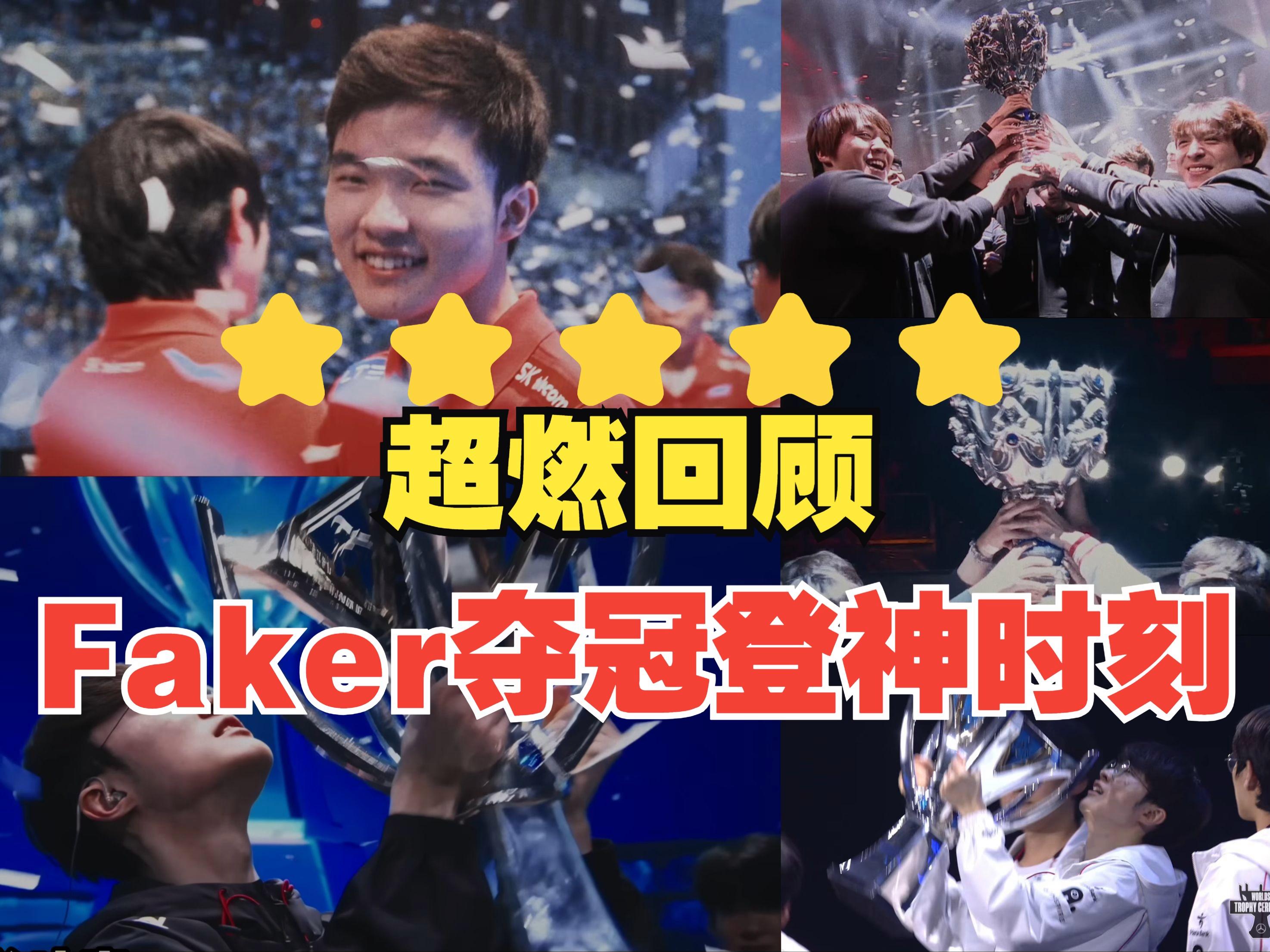 Faker重要时刻锐不可当，SKT带队取胜！